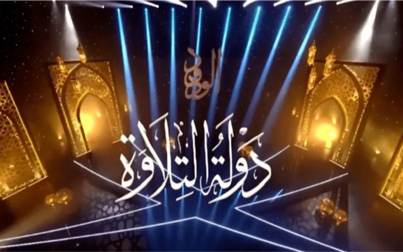 أماكن تحفيظ القرآن الكريم الأكثر انتشارًا بعد نجاح برنامج دولة التلاوة